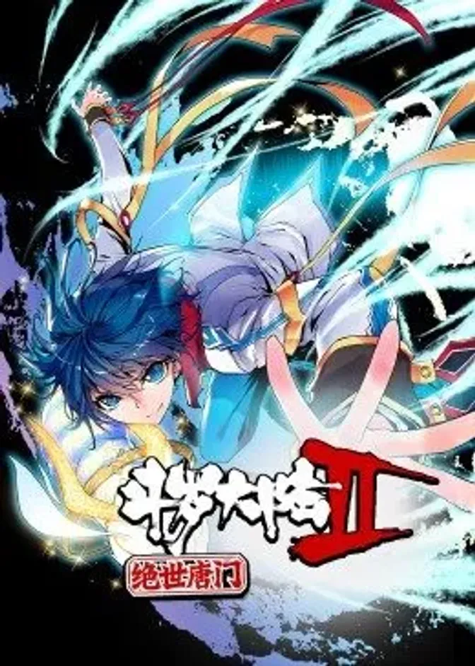 斗罗大陆2绝世唐门第一季·动态漫 封面