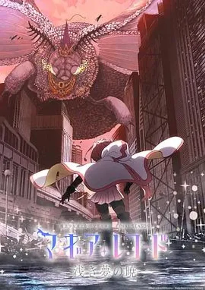 魔法纪录:魔法少女小圆外传最终季 封面