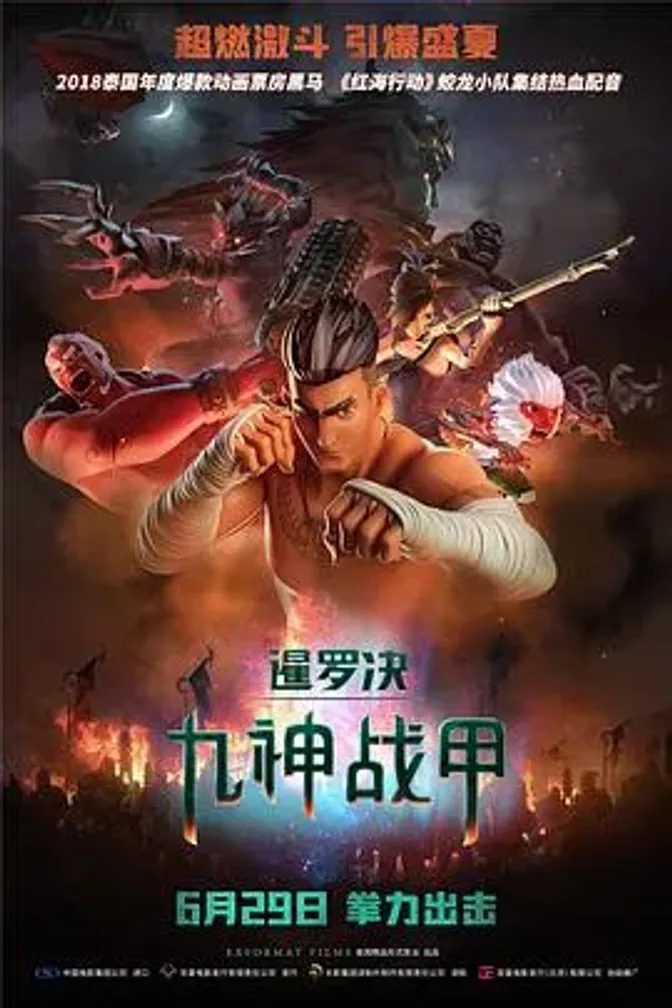 暹罗决:九神战甲 封面
