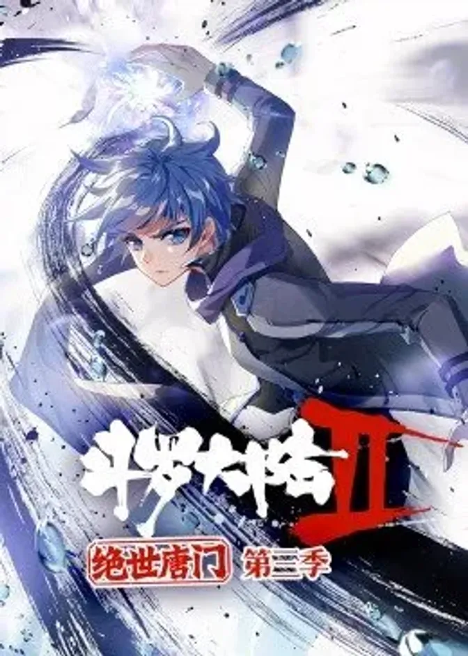 斗罗大陆2绝世唐门第三季·动态漫 封面