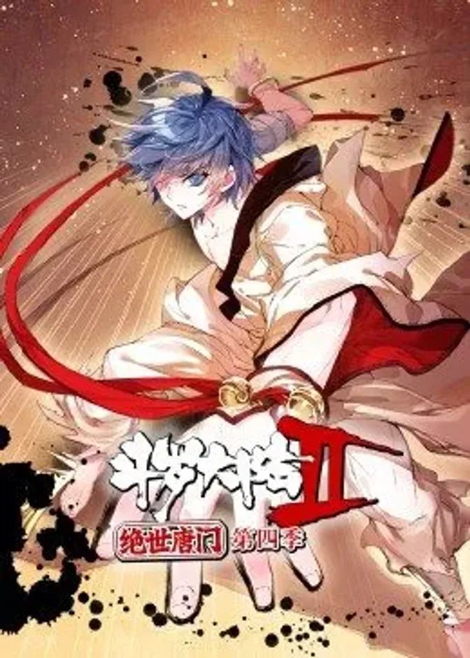斗罗大陆2绝世唐门第四季·动态漫 封面