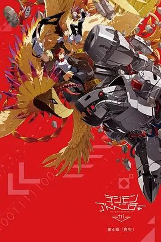 数码宝贝大冒险tri. 第4章:丧失