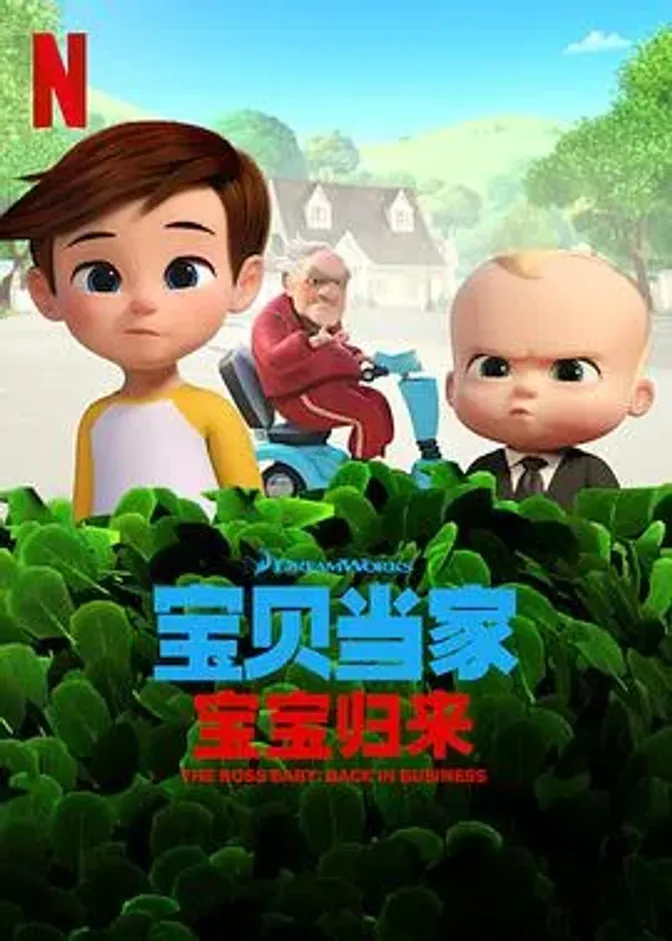 宝贝老板:重围商界第二季 封面