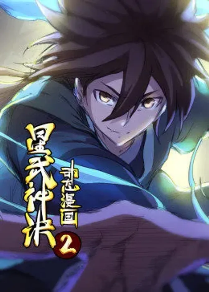 星武神诀·动态漫 封面