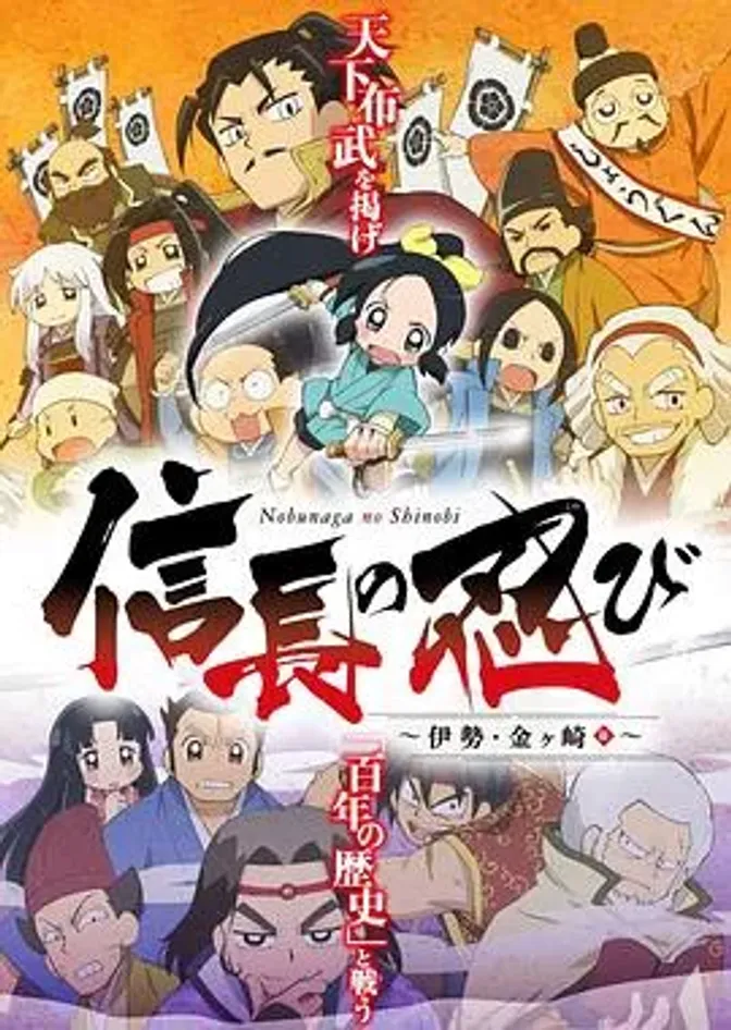 信长的忍者:伊势·金崎篇 封面