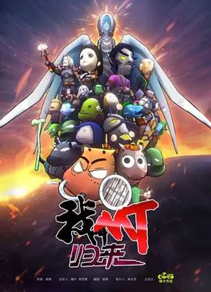 我叫MT:归来 封面