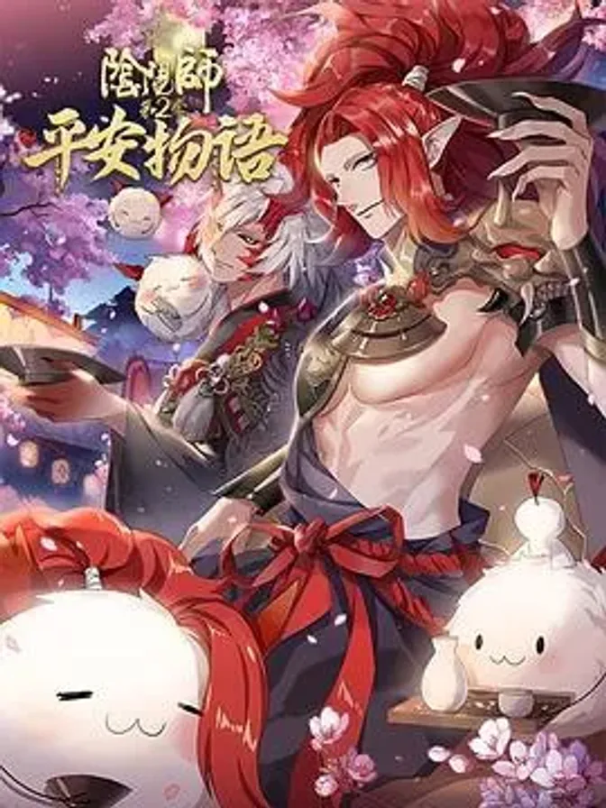 阴阳师·平安物语 第二季 封面
