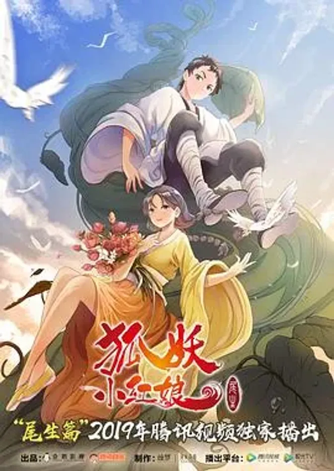 狐妖小红娘尾生篇 封面