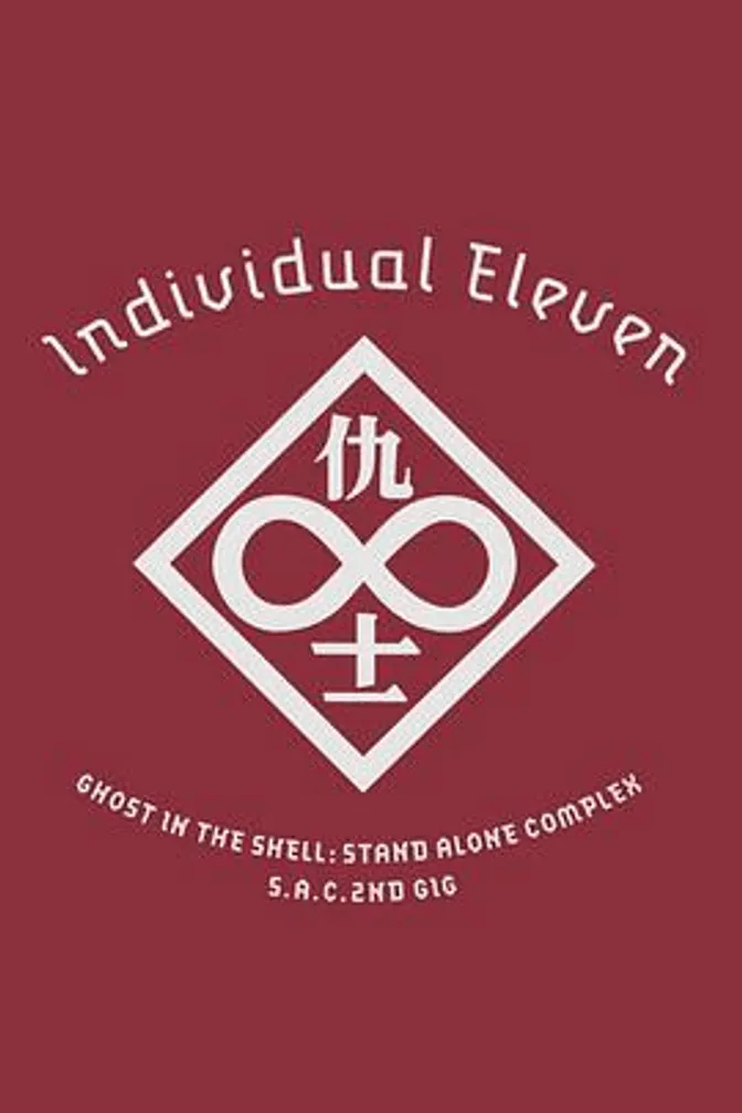 攻壳机动队SAC 2nd GIG:个别的十一人