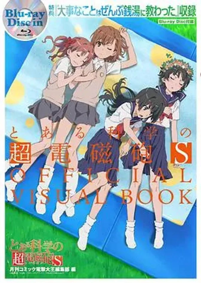 某科学的超电磁炮S OVA 封面