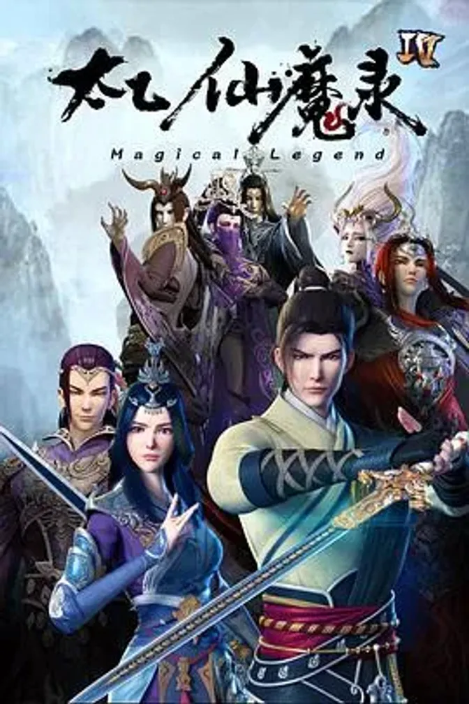 太乙仙魔录之灵飞纪 第四季 封面