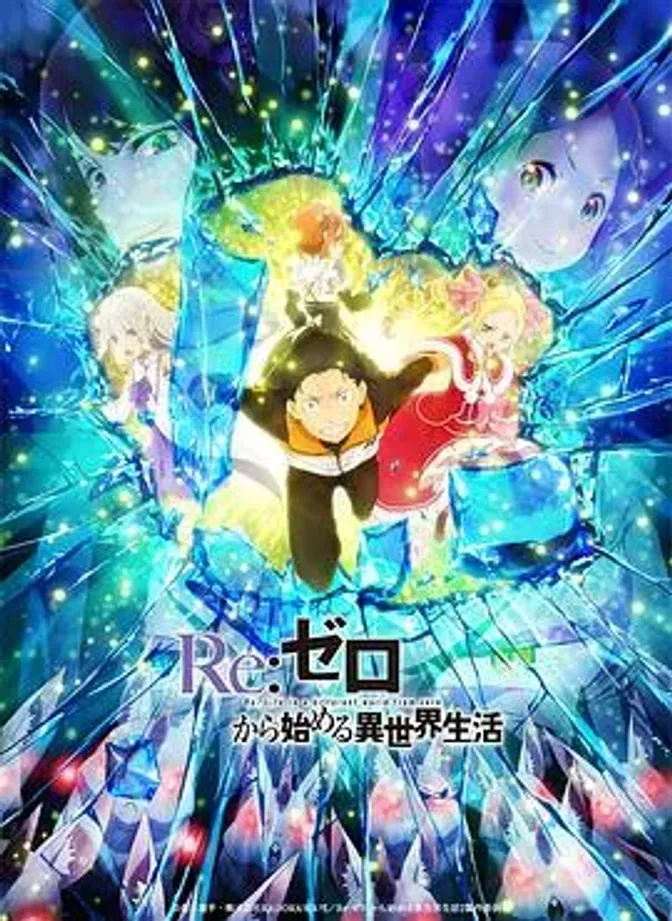 Re:从零开始的异世界生活 第二季 Part.2 封面