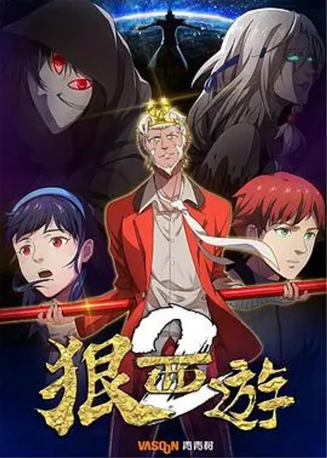 狠西游第二季 封面