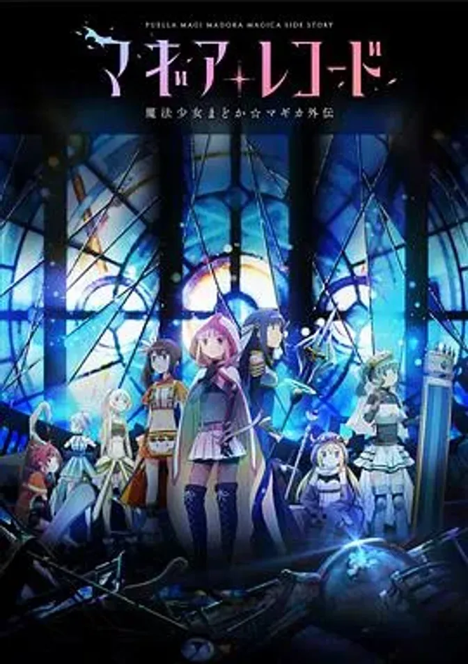 魔法纪录:魔法少女小圆外传 封面