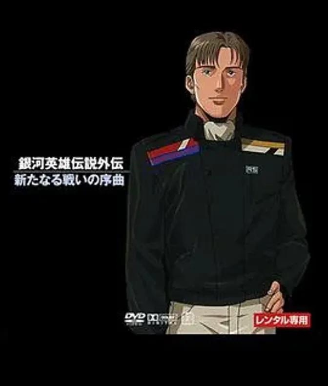 银河英雄传说:新战争的序曲