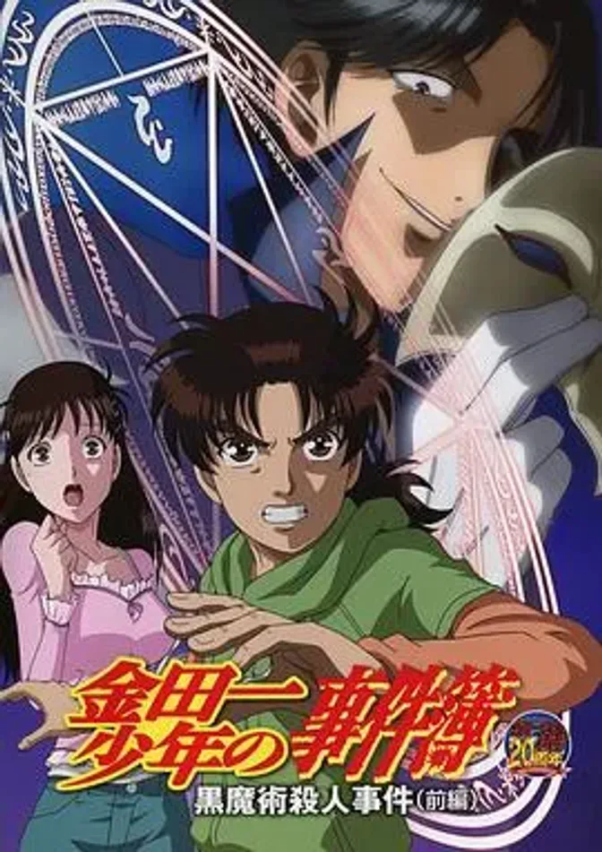 金田一少年事件簿:黑魔术杀人事件前篇