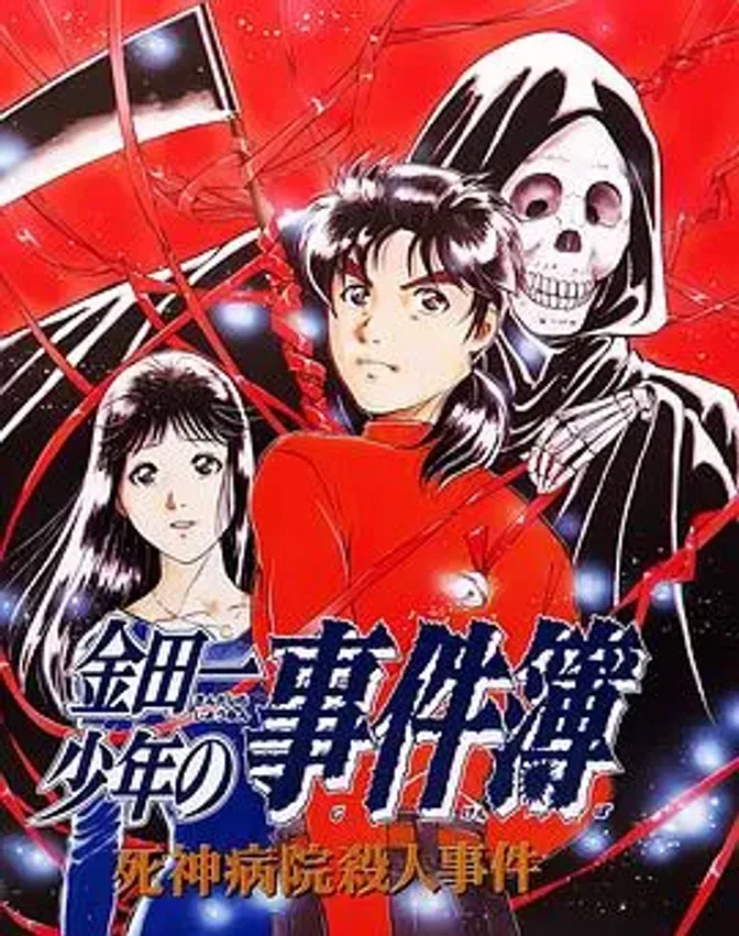 金田一少年事件簿:死神病院杀人事件