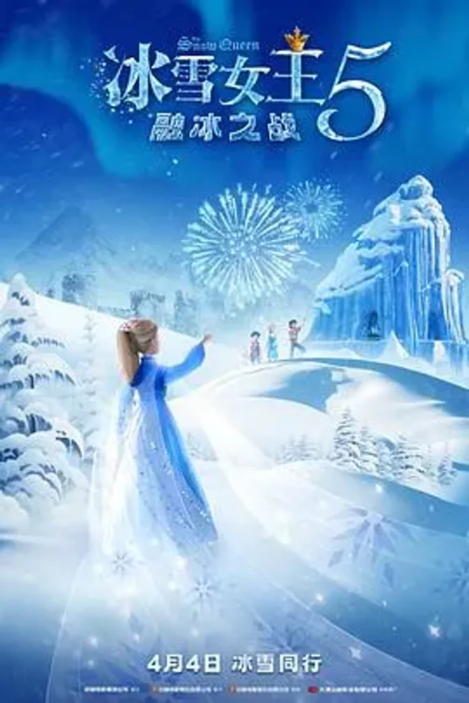 冰雪女王5:融冰之战 封面