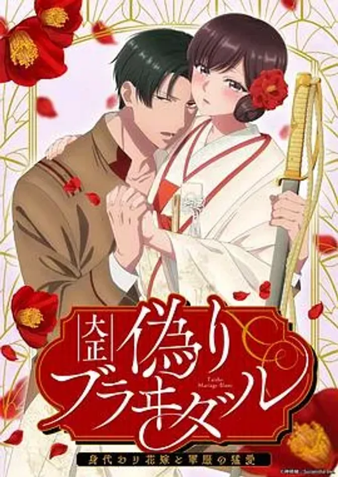 大正伪婚~替身新娘与军服的猛爱 封面
