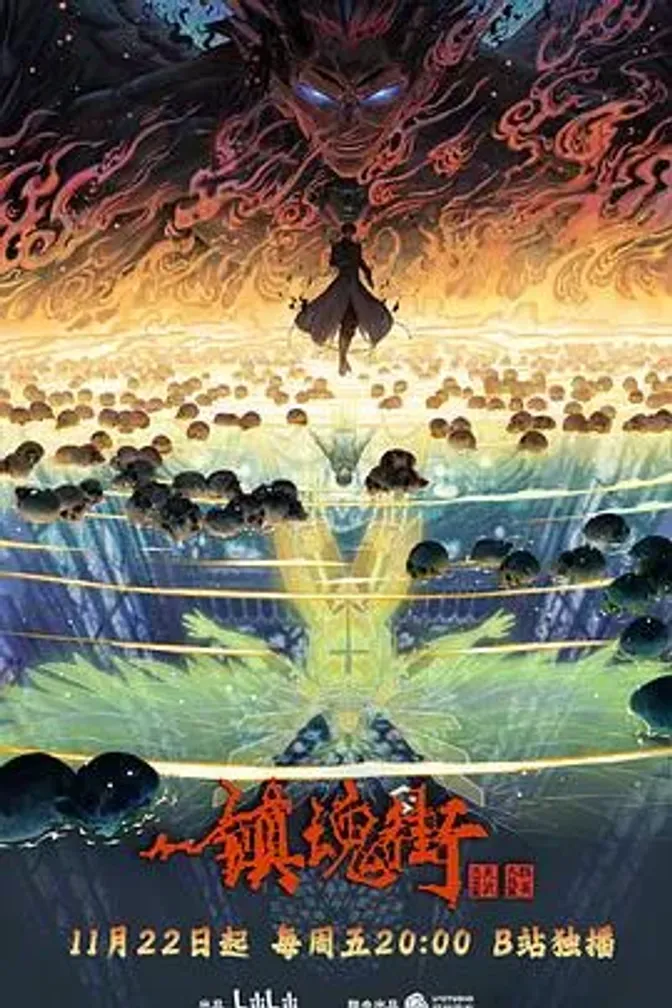 镇魂街第四季 封面