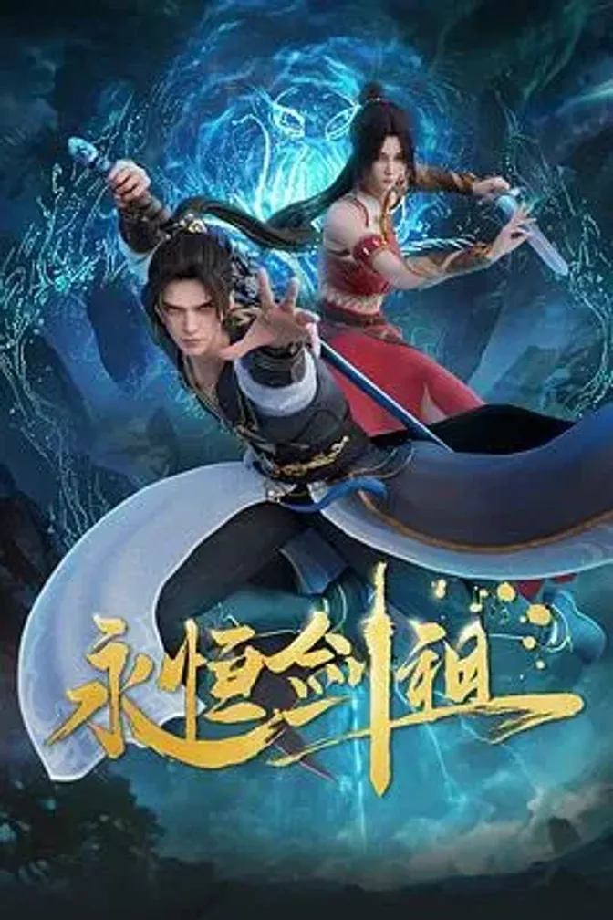 永恒剑祖 封面