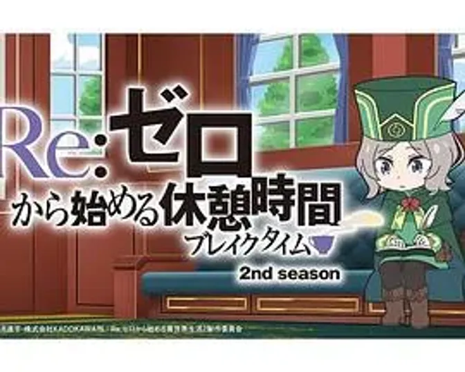 Re:从零开始的休息时间第二季 封面