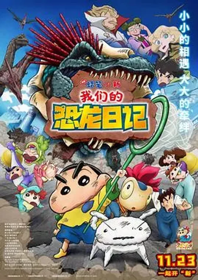蜡笔小新:我们的恐龙日记 封面