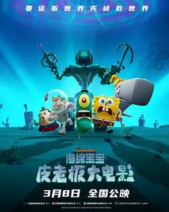 海绵宝宝:皮老板大电影 封面