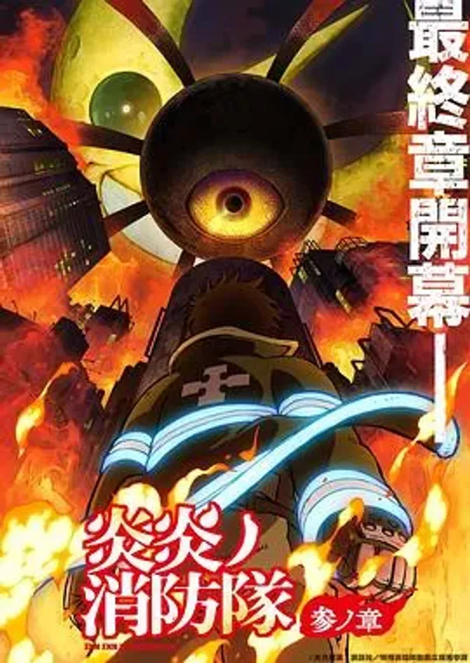 炎炎消防队三之章 封面