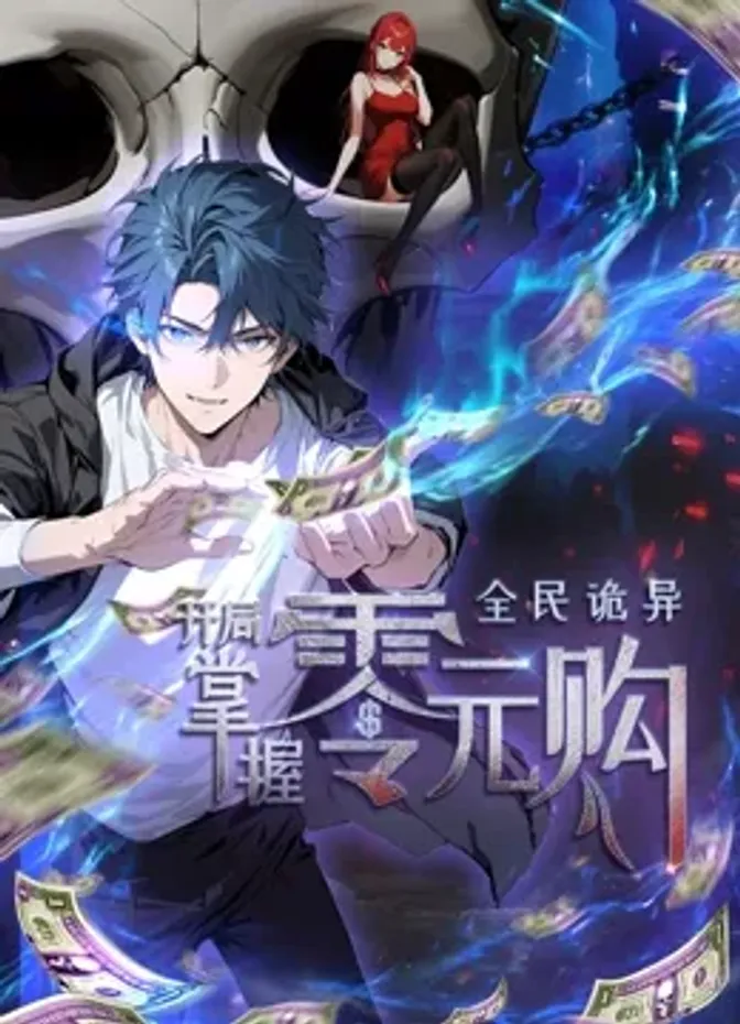 动态漫画·全民诡异:开局掌握零元购