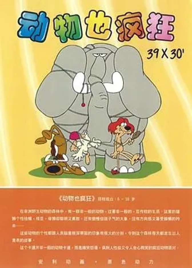动物也疯狂 封面
