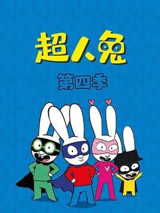 超人兔第四季