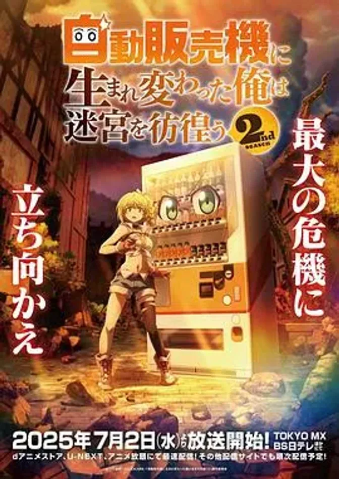 转生成自动贩卖机的我今天也在迷宫徘徊第二季 封面