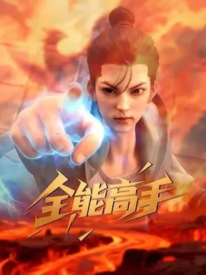 全能高手 封面