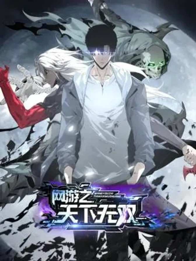 网游之天下无双动态漫