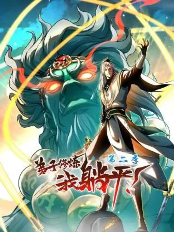 弟子修炼,我躺平!第二季动态漫