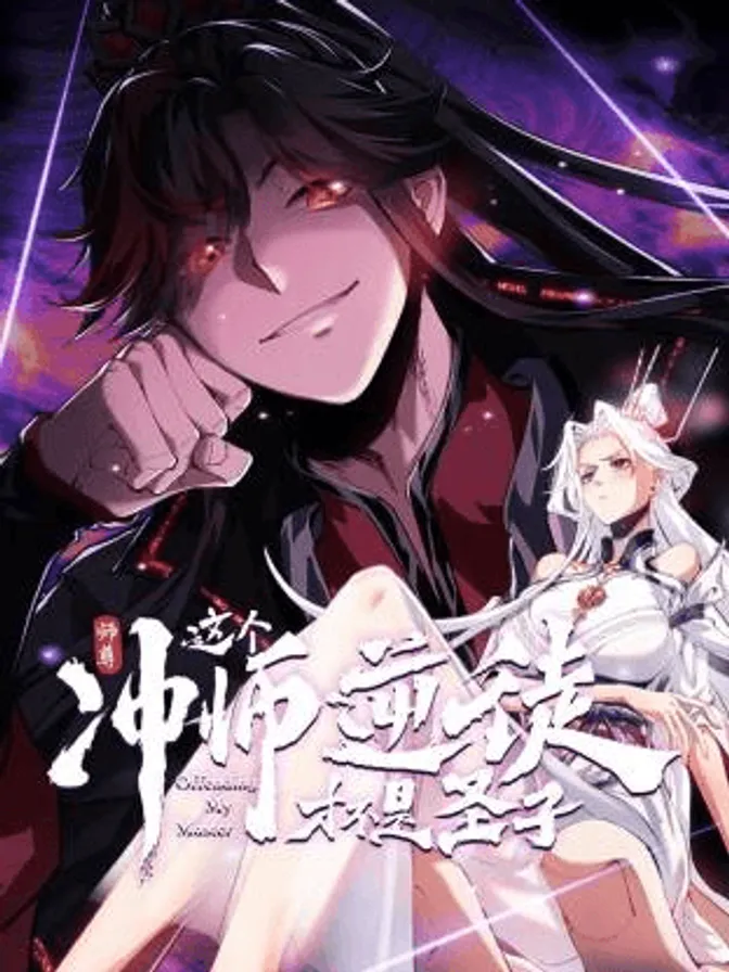 师尊:这个冲师逆徒才不是圣子动态漫