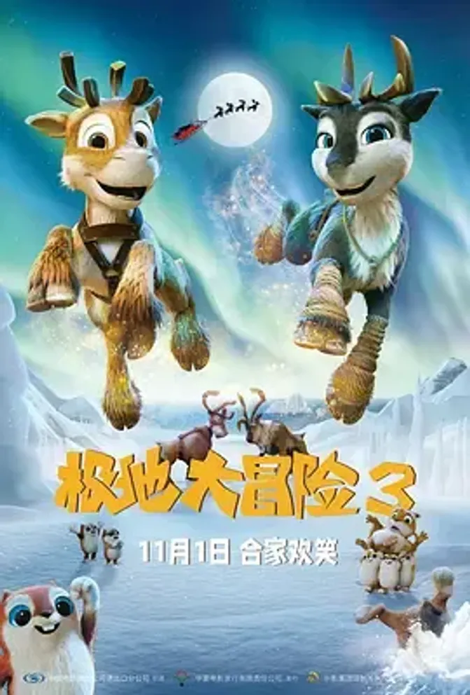 极地大冒险3 封面