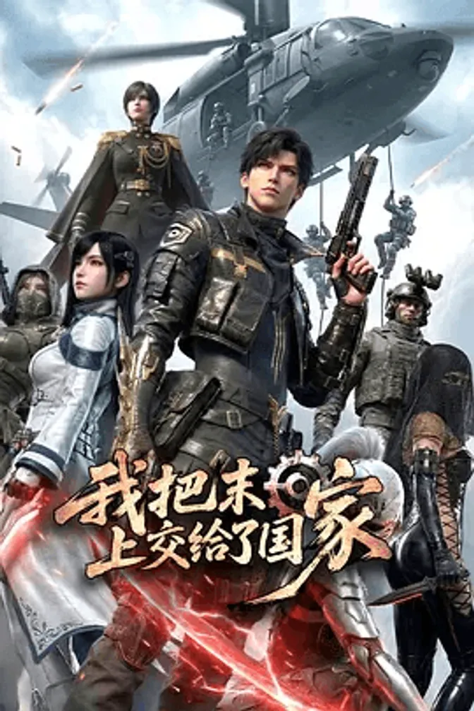 我把末日上交给了国家