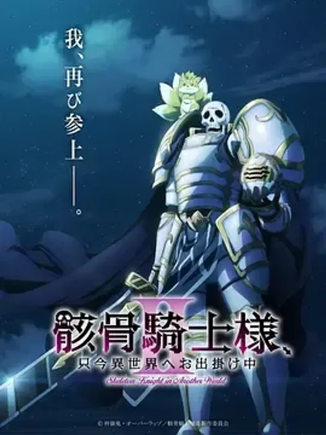 骸骨骑士大人异世界冒险中Ⅱ 封面