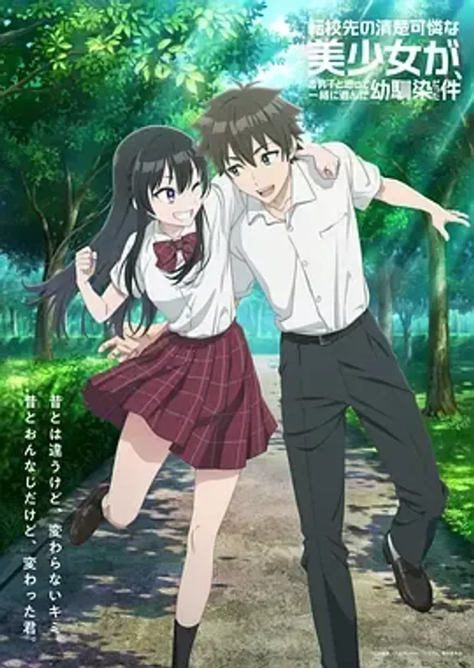 转学后班上的清纯可爱美少女,竟是小时候玩在一起的哥儿们 封面