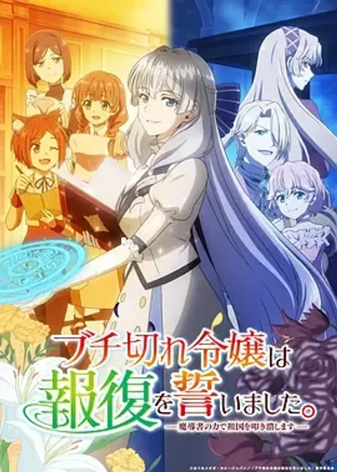 暴走千金立誓复仇。~用魔导书之力碾碎祖国~